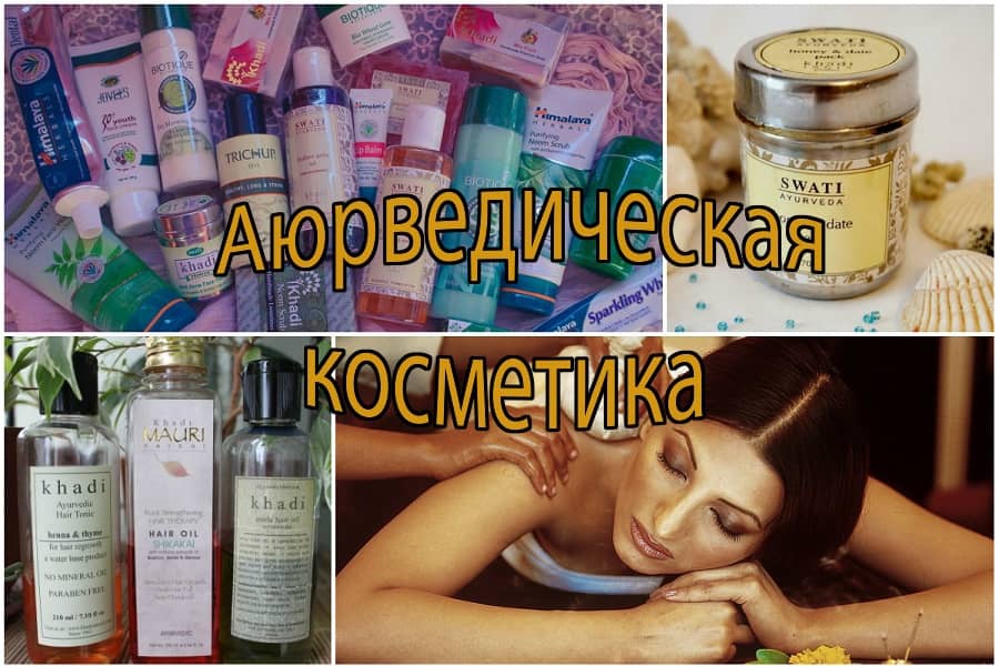 Индийская косметика