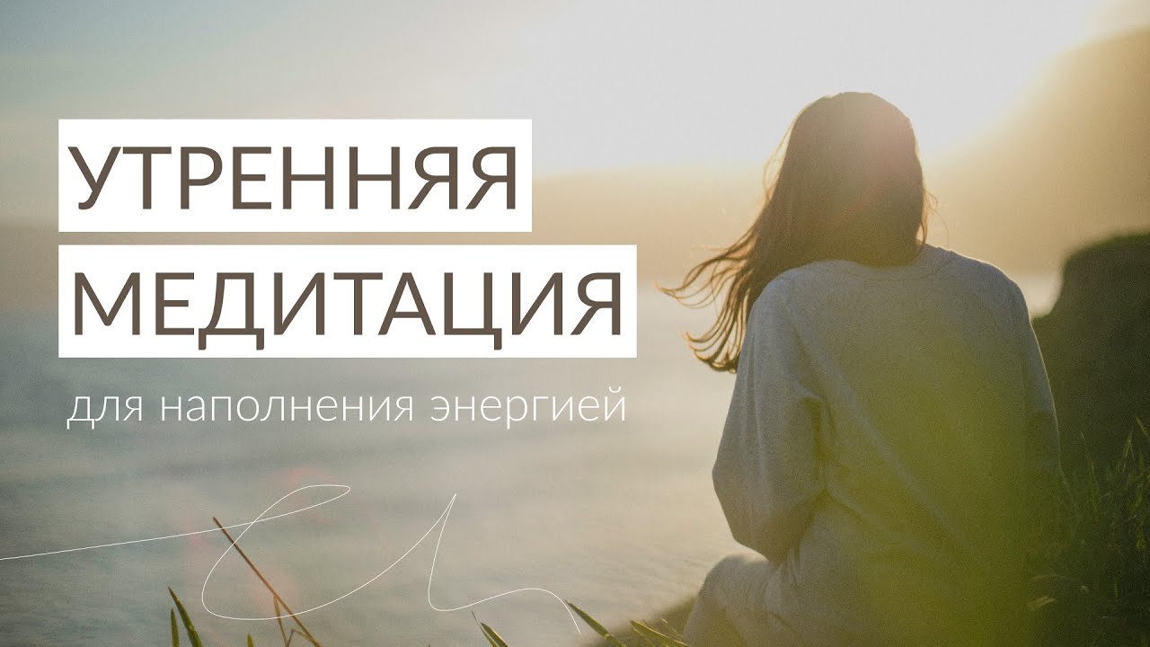 Лучшая утренняя медитация благодарности для женщин на позитив