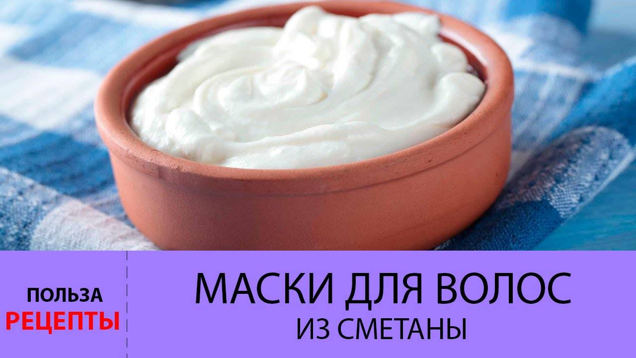 Маска для волос со сметаной и яйцом, медом, отзывы