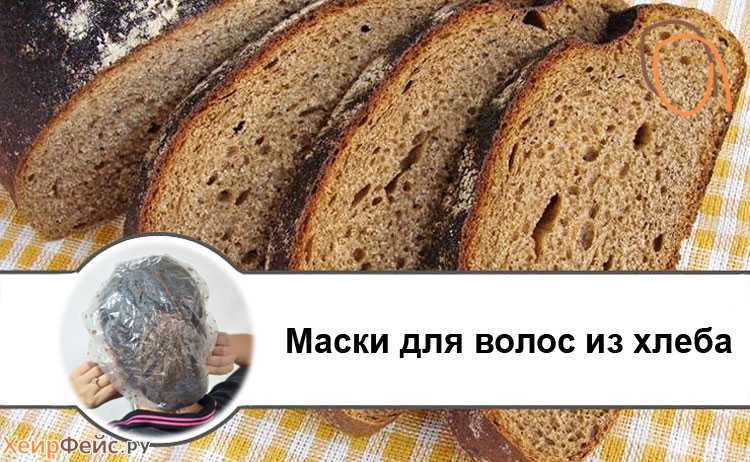 Маски для волос из чёрного хлеба: рецепты и рекомендации | хеирфейс.ру