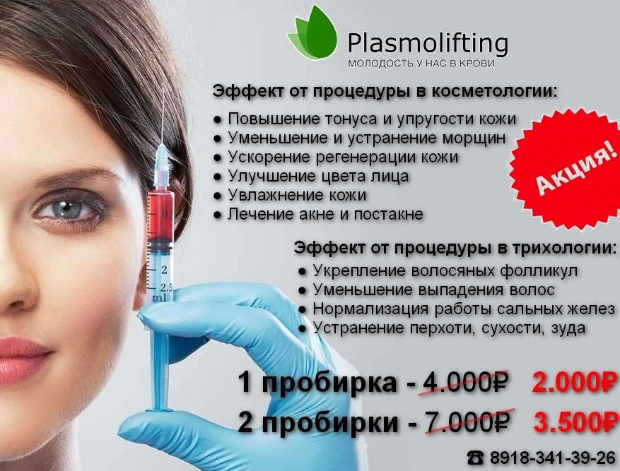 Плазмотерапия кожи лица, головы, волос. омоложение кожи плазмой крови