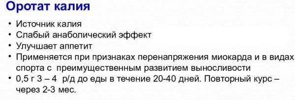 Калия оротат и в бодибилдинге - как принимать, побочные действия и отзывы | supermass.ru