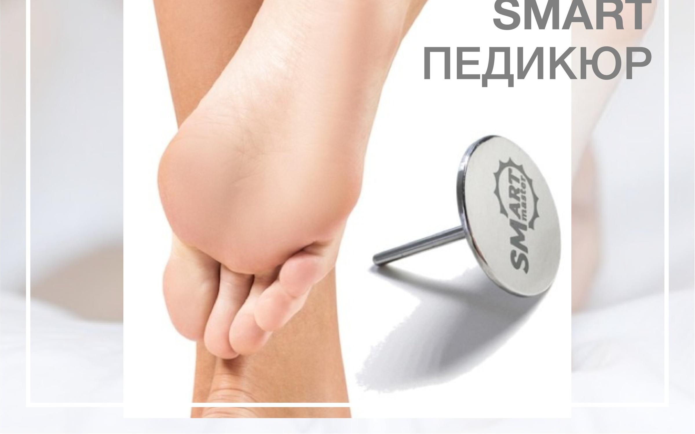 Smart педикюр