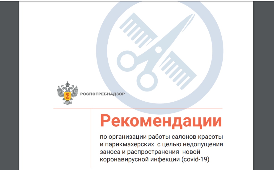 Рекомендации роспотребнадзора по организации работы салонов красоты и парикмахерских