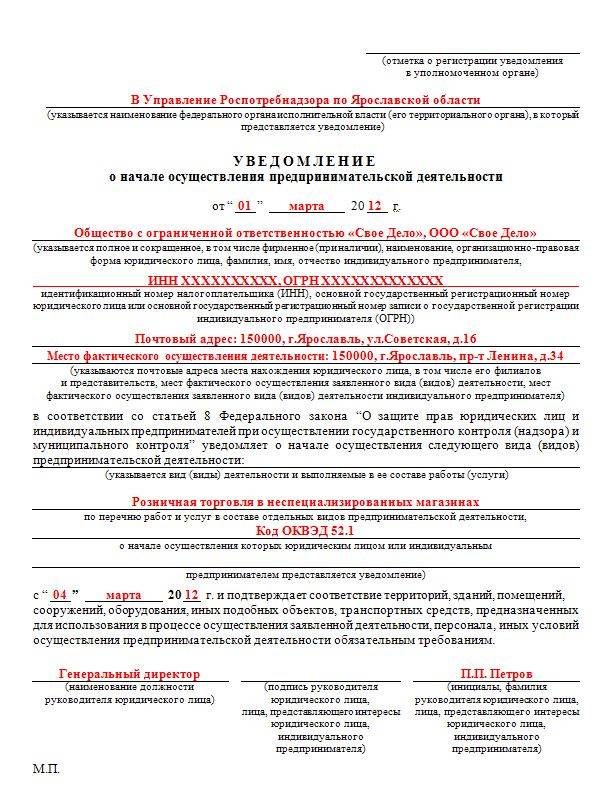 Уведомление о начале осуществления предпринимательской деятельности, скачать образец заполнения формы