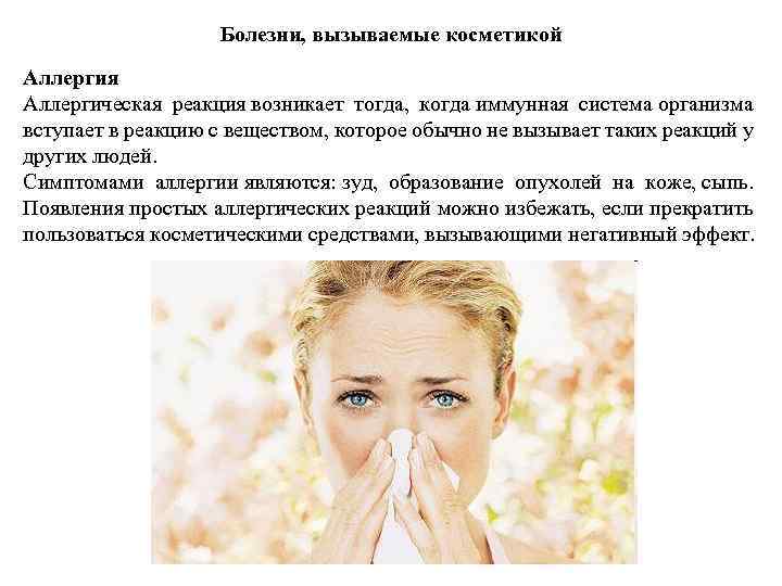 Аллергия на косметику: чего избегать и чем можно пользоваться?