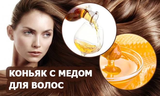 Коньяк для волос - 9 лучших масок - natural-cosmetology.ru