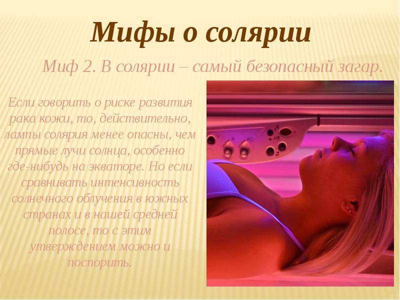 Польза солярия. Интересные факты о солярии. Мифы о солярии. Солярий польза и вред.