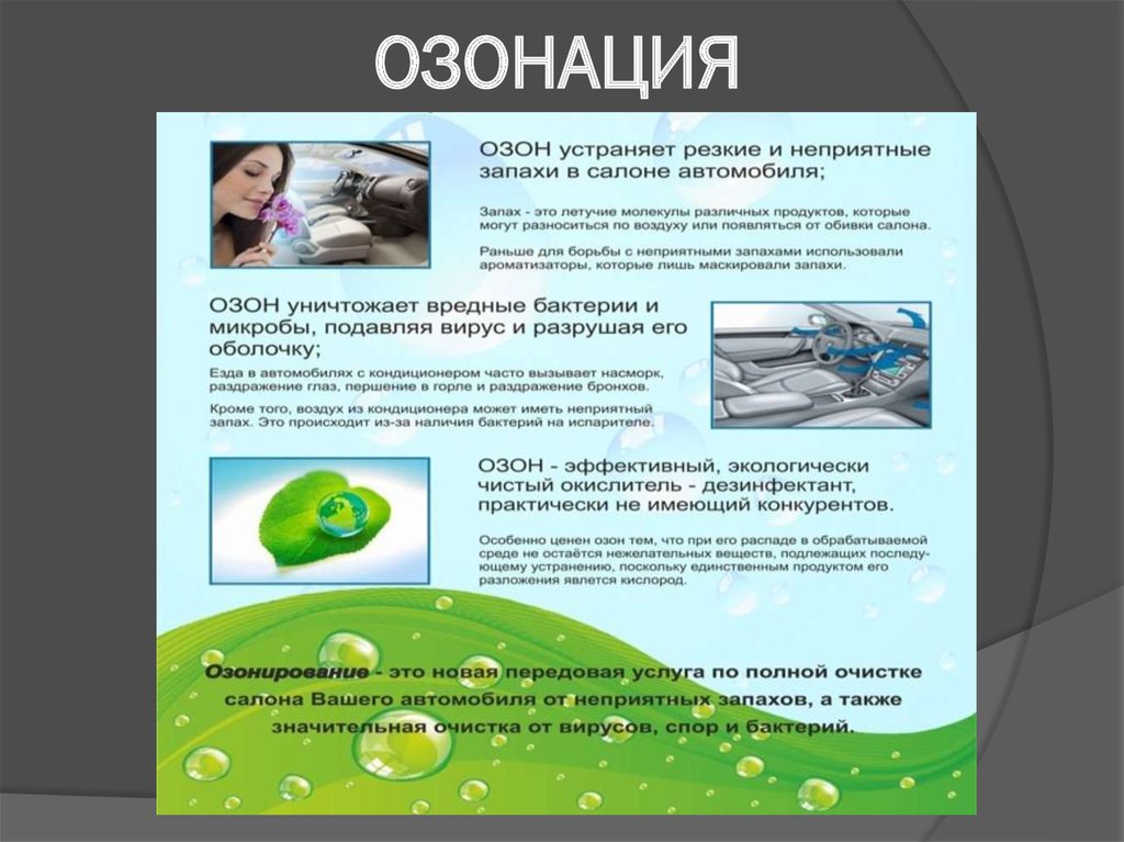 Озонирование салонов красоты