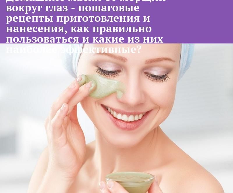 Топ-20 лучших домашних масок для век от морщин, темных кругов и не только