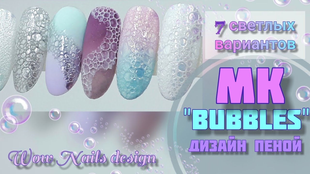 Как сделать бабл маникюр + дизайн с эффектом пузырей