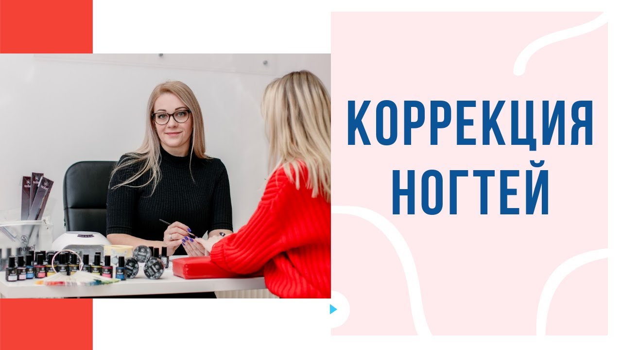 Что такое коррекция ногтей?