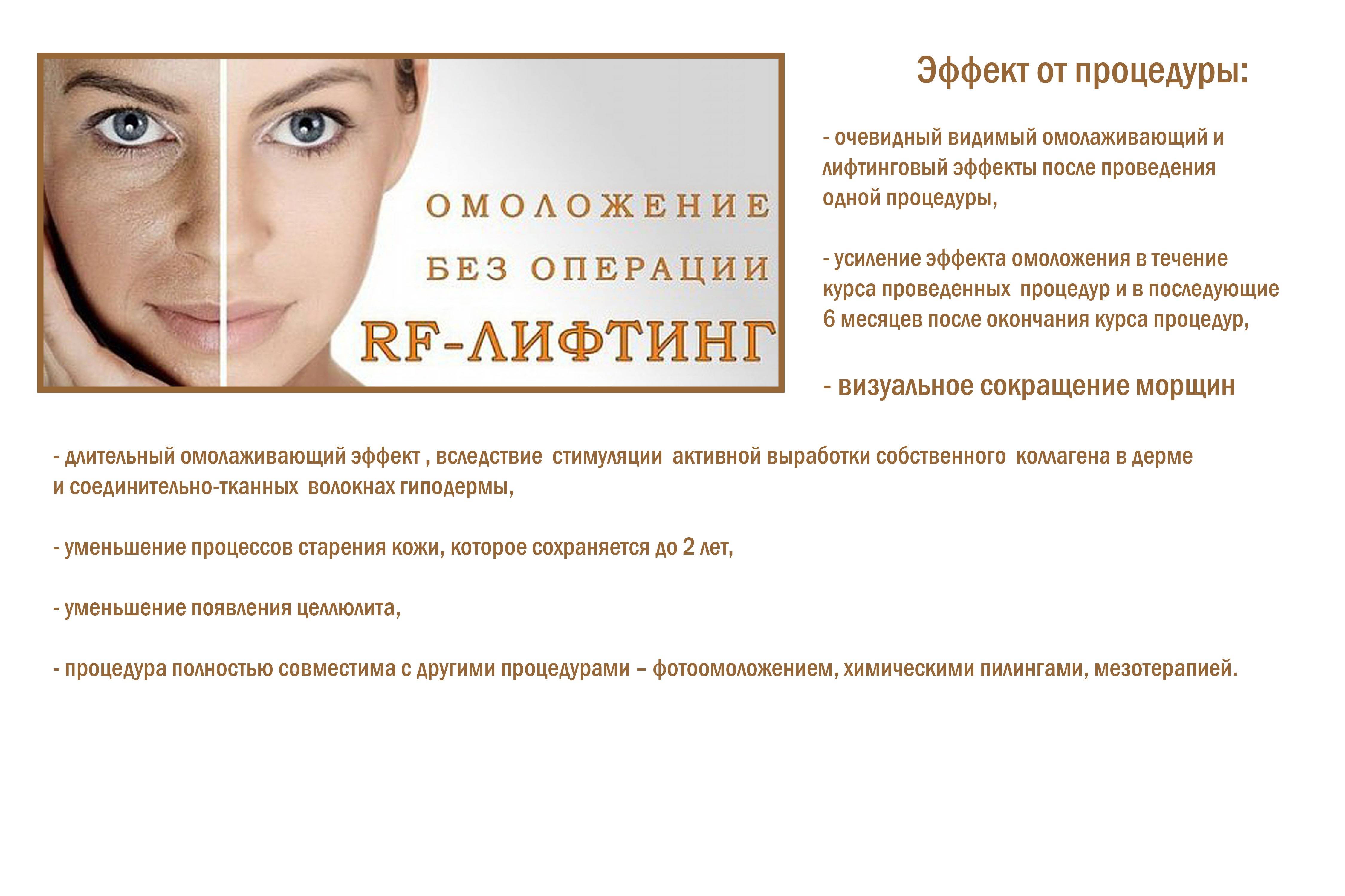 Радиоволновой лифтинг (rf-лифтинг ) кожи лица и тела