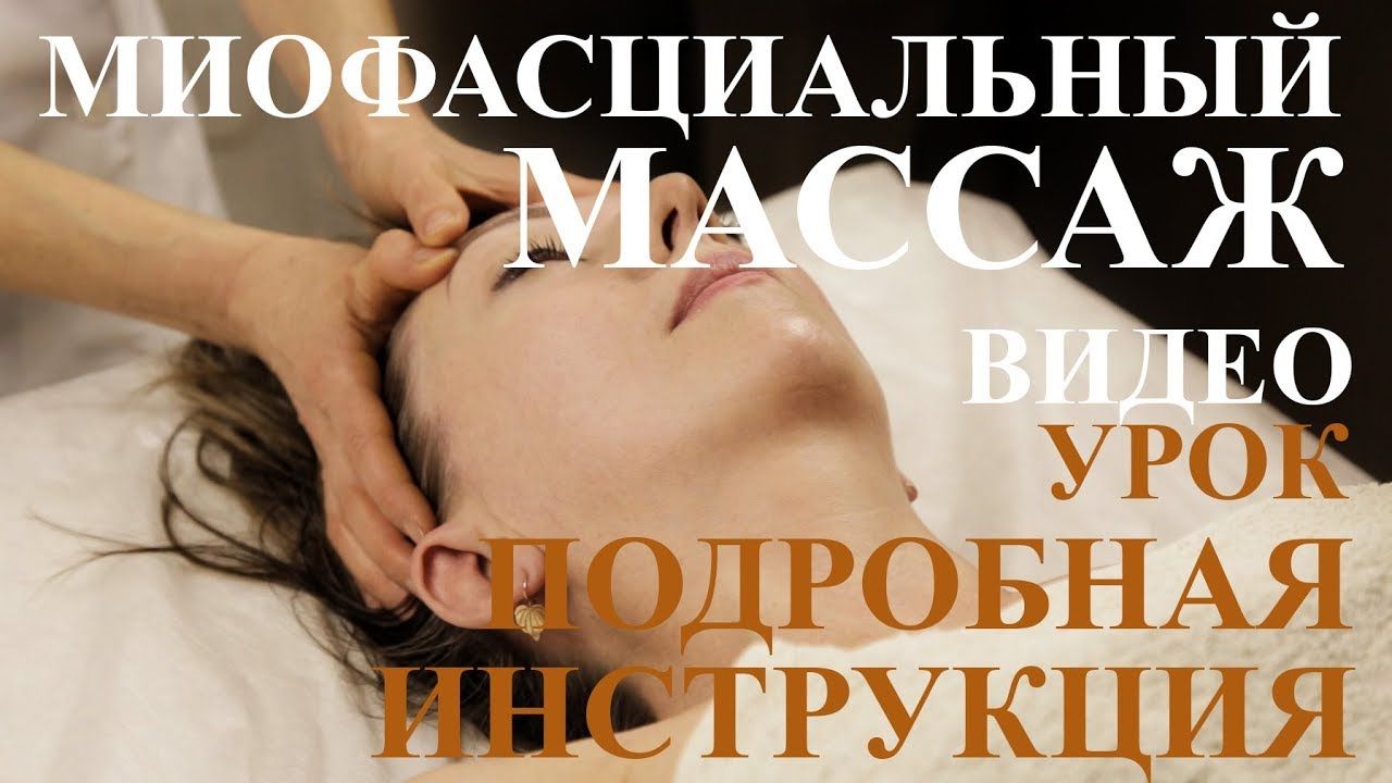 Миофасциальный массаж лица (подтяжка без уколов)