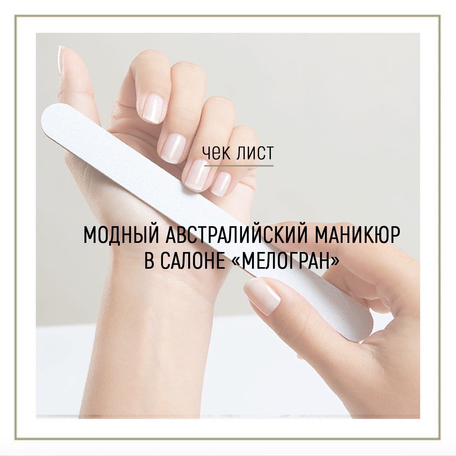 Пилочный маникюр - описание технологии