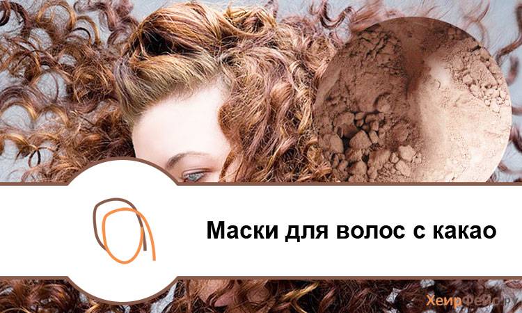 Польза какао для волос: окрашивание и лечебные маски