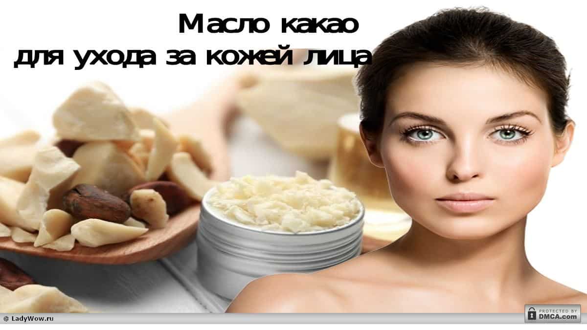 Масло какао для лица
