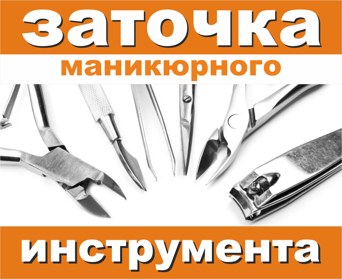 Как заточить маникюрный инструмент дома