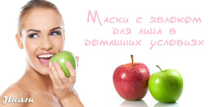 Яблочные маски — 30 домашних рецептов