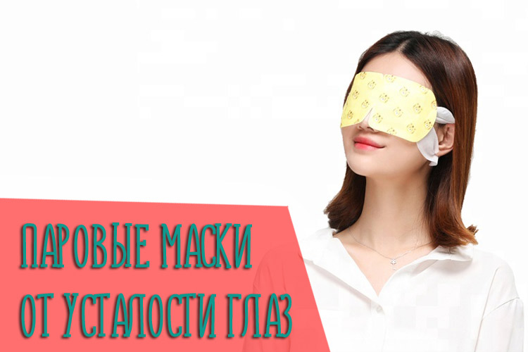 Паровая маска для глаз: советы и отзывы