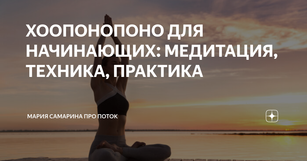 Как применять метод хоопонопоно?