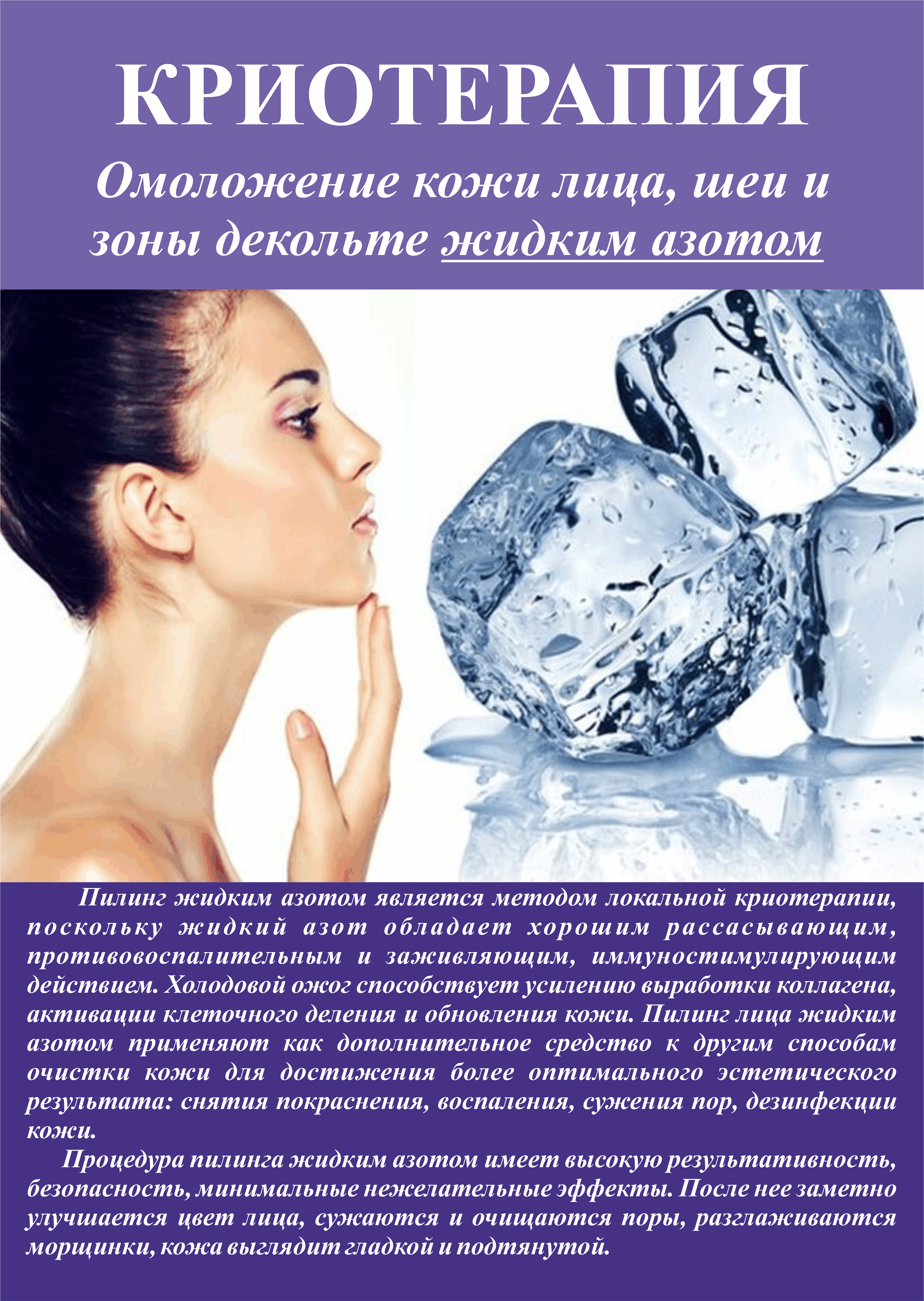 Криотерапия – омоложение и лечение кожи лица, показания и противопоказания процедуры