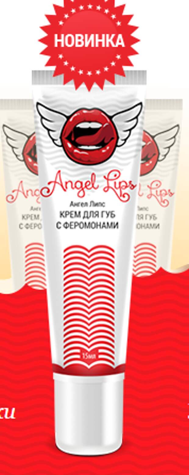 Angel Lips для губ- феромоны для пышных уст