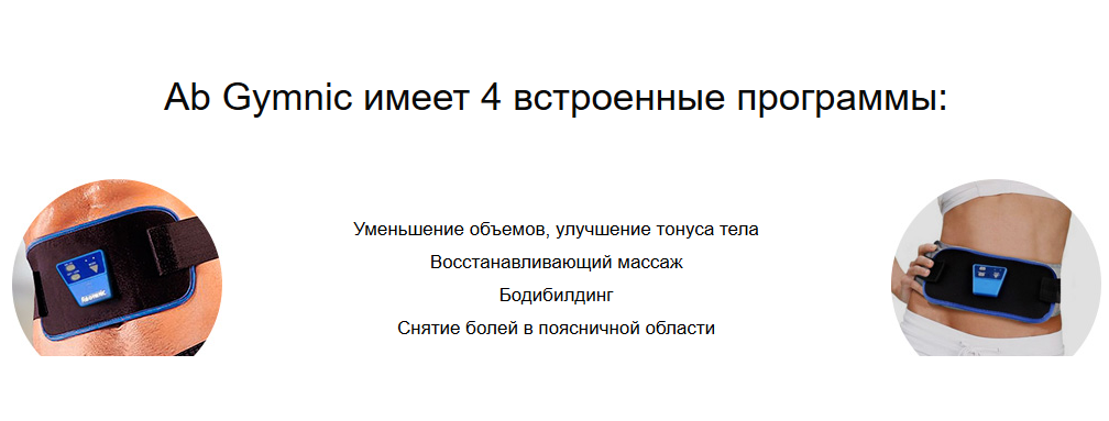 Программы уменьшающие. Аб гумник пояс инструкция по применению. Инструкция к поясу для похудения. Пояс для хруста шеи. Absonic пояс инструкция.