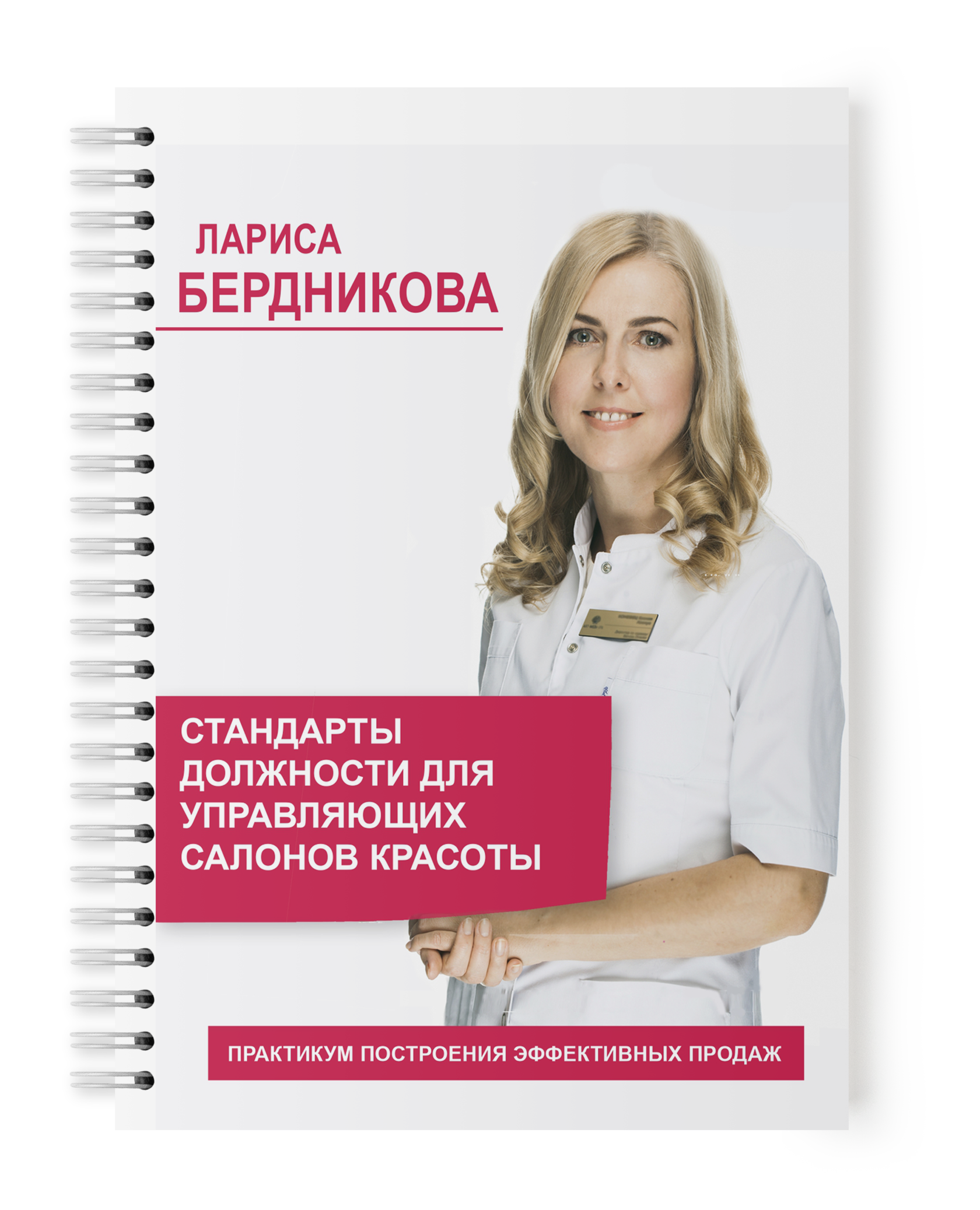 Управляющий салоном красоты москва. Управляющая салона. Управляющий салоном красоты. Медицинский журнал с красивой обложкой.