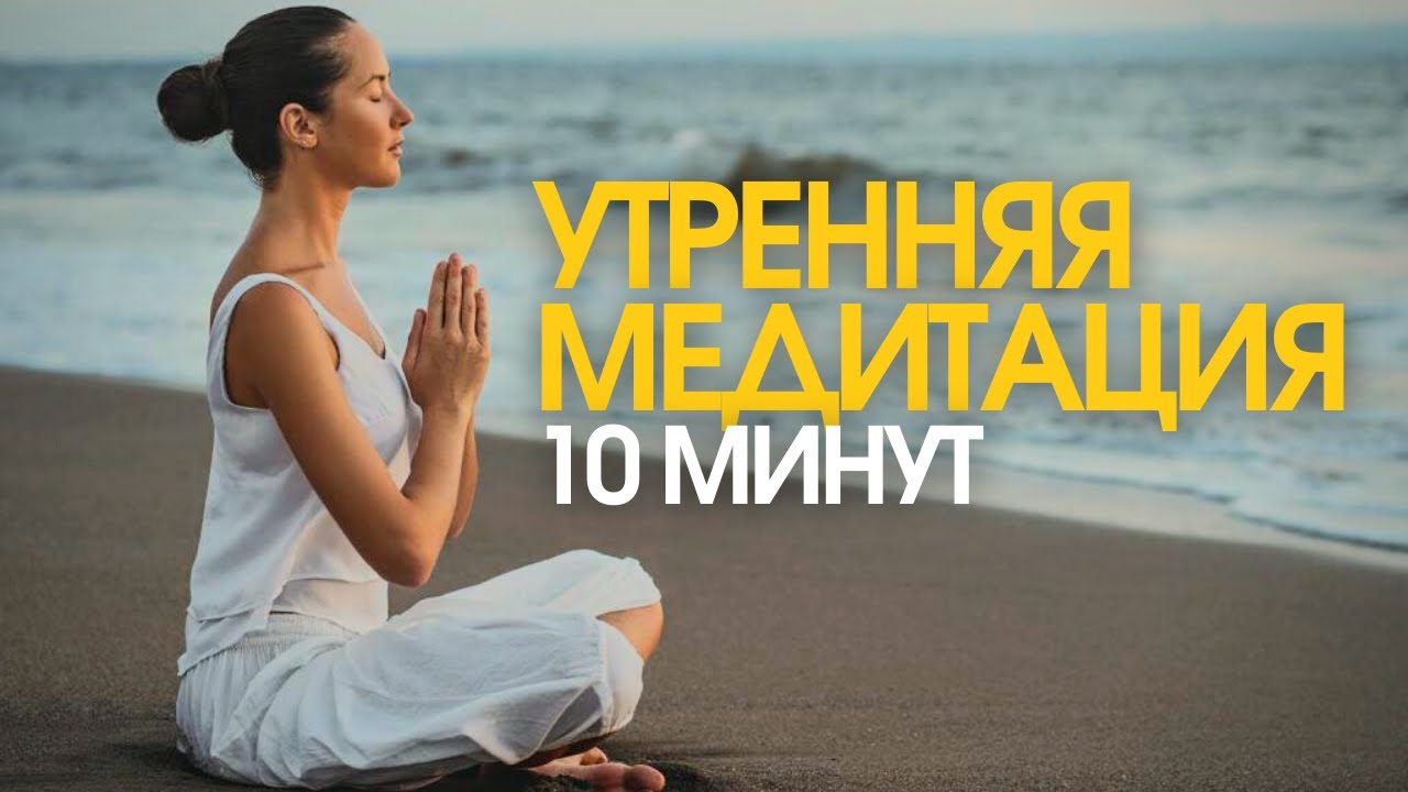 Медитация утром для женщин на удачный день, для энергетики