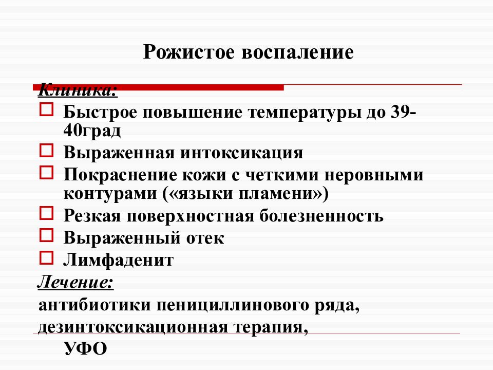 Рожистое воспаление ( рожа ) - причины, симптомы, диагностика и лечение