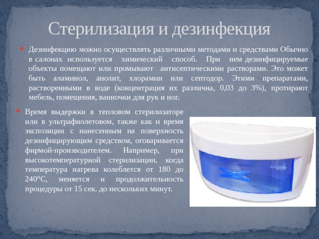 Стерильный инструмент и соблюдение санитарных норм в салоне – сильный козырь в борьбе за клиента