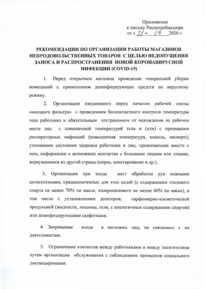 Письмо федеральной службы по надзору в сфере защиты прав потребителей и благополучия человека от 21 апреля 2020 г. № 02/7500-2020-24 “о направлении рекомендаций по организации работы сферы услуг по профилактике covid-19” | гарант