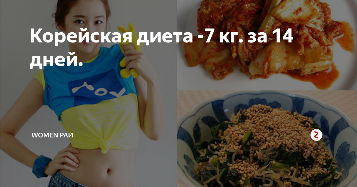 Корейская диета, -7 кг, 14 дней. отзывы