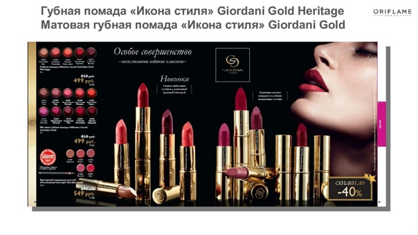 30445 - губная помада «икона стиля» giordani gold - отзывы. социальная сеть oriflame