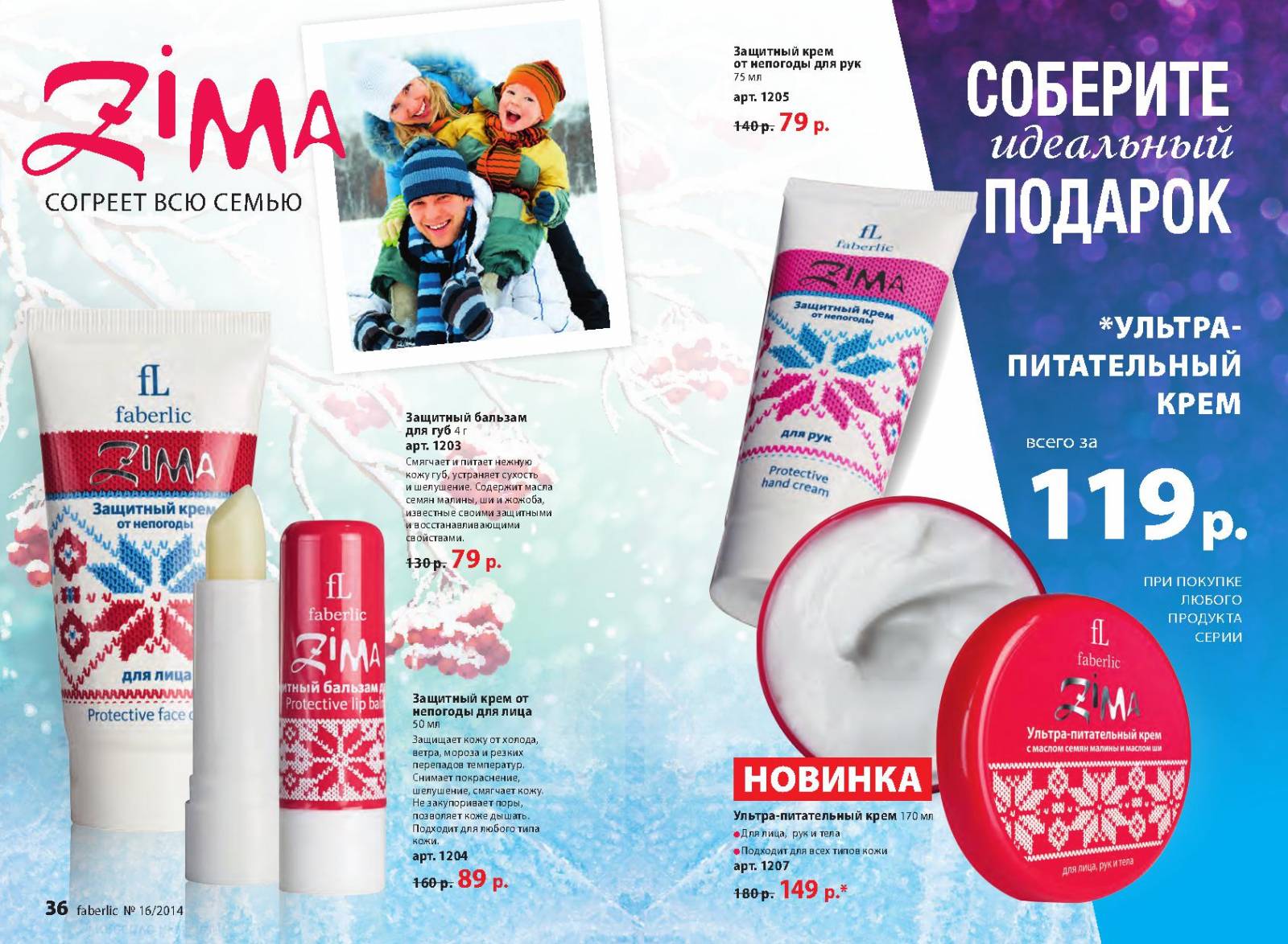 Ультра-питательный крем для лица, рук и тела faberlic zima - отзывы на i-otzovik.ru