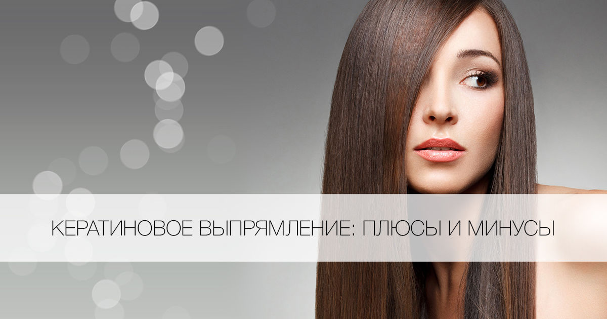 Кератиновое выпрямление волос: плюсы и минусы, отзывы