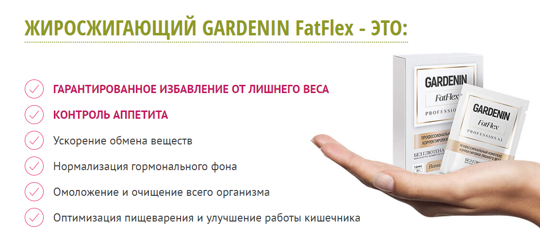 Профессиональный комплекс корректировки лишнего веса gardenin fatflex professional отзывы