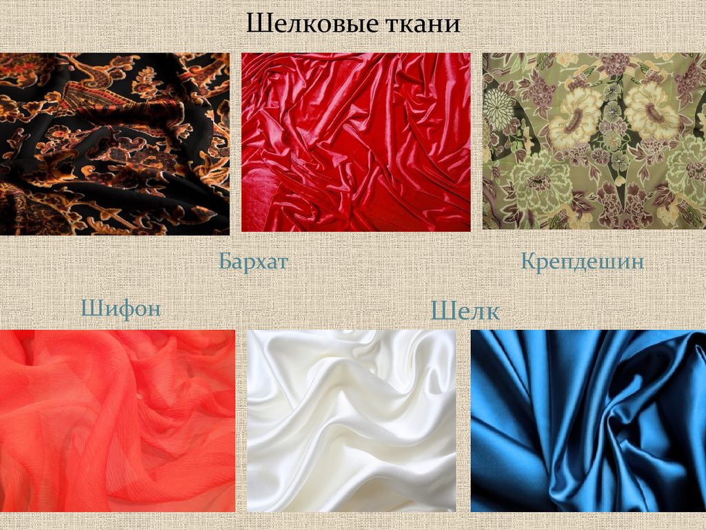 Шелк что за ткань - свойства, плюсы и минусы применения материала