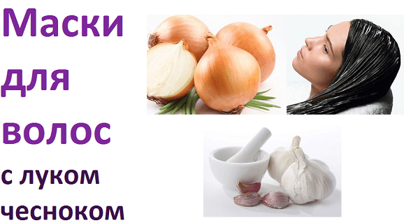 Луковая маска для волос: лучшие рецепты