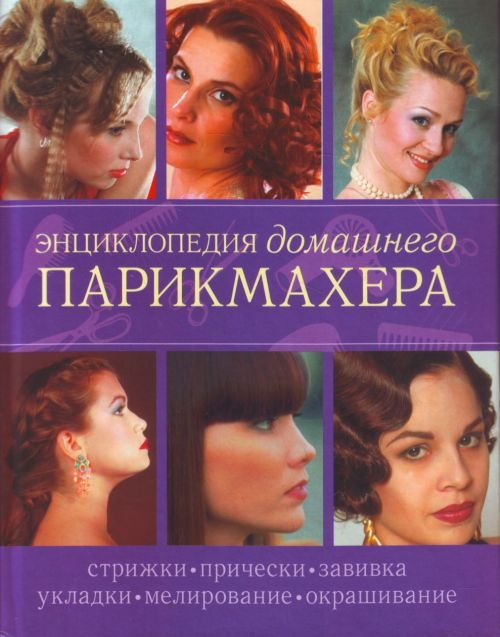 Энциклопедия причесок и стрижек