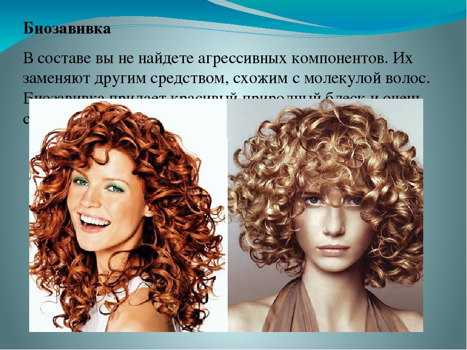 Как укладывать волосы при химической завивке