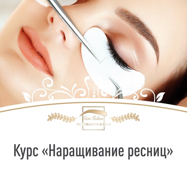 Курсы по наращиванию ресниц