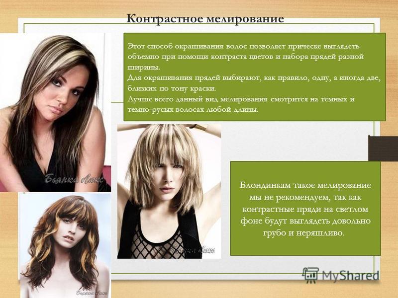 Обратное мелирование волос: фото до и после, выполнение в салоне и в домашних условиях