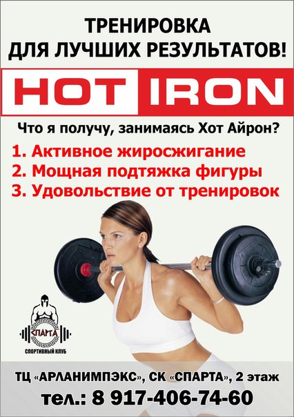 Hot iron тренировки, упражнения, программа