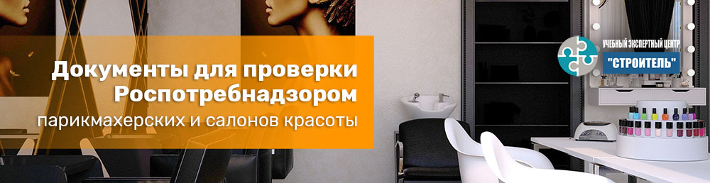 Актуальные документы для салона красоты