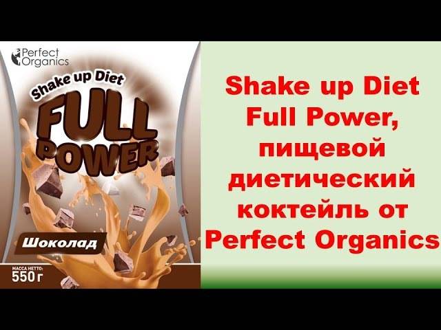 Shake Up Diet Full Power- описание диетических коктейлей