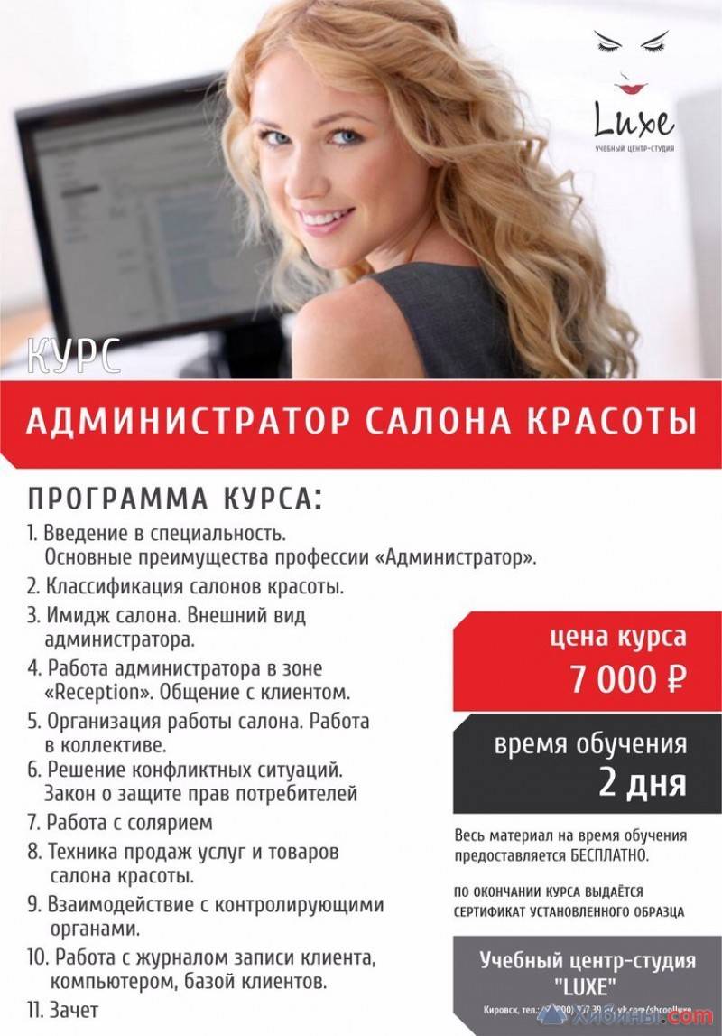 Лучшие курсы администраторов салона красоты