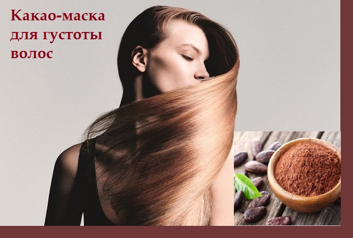 Маска для волос с какао: действие, применение, рейтинг, домашние рецепты
