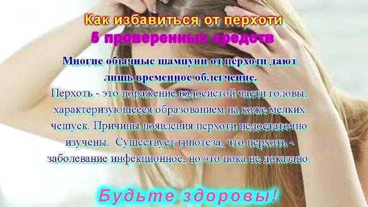 Как быстро избавиться от перхоти мужчине. Как избавиться от перхоти. Методы избавления от перхоти. Способы избавления от перхоти. Эффективные способы избавления от перхоти.